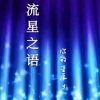 你的星辰y - 流星之语