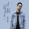 何深彰《没有爱情的年纪》[MP3/LRC]