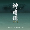 姚六一 - 神明说