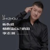 李志洲 - 听伤感情歌流自己的泪