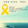 박완석 - 인천항 제1부두 (세월호 추모곡)