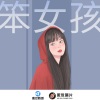 李伟 - 笨女孩