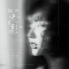 芦雨晨 - 就快见到你