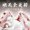 小虾、佑稚、W.K.、李kanu、昱竹风玲 - 明天会更好