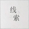 金渔、迟里乌布 - 线索