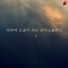 클래식랜드 - Suite Bergamasque L.75 - III. Clair De Lune)