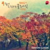 Season Classic - Etude No.3 In E Major Op.10-3 `Tristesse`)