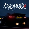 涛少君 - 哦耶哦耶 (DJ旋律版)