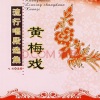 黄梅戏选段 - 谁料皇榜中状元