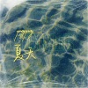 YangYang - 夏天