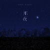 尹子墨 - 那一夜
