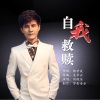 刘晓东 - 自我救赎