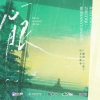 柏鹿、向文涛 - 心眼