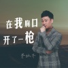 胥拉齐 - 在我胸口开了一枪