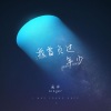 MC画师《我曾负过年少 (画师版)》[MP3/LRC]