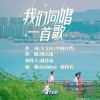 萧敬腾、欧阳娜娜、张杰、袁娅维TIA RAY、陈立农 - 我们同唱一首歌