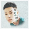 亦勋 - 明知故犯