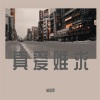 莫逸雯 - 真爱难求