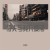 王雨尘 - 待夫与我入爱河
