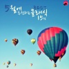 Season Classic - 피치카토 폴카 작품번호 234 (Pizzicato Polka Op.234)
