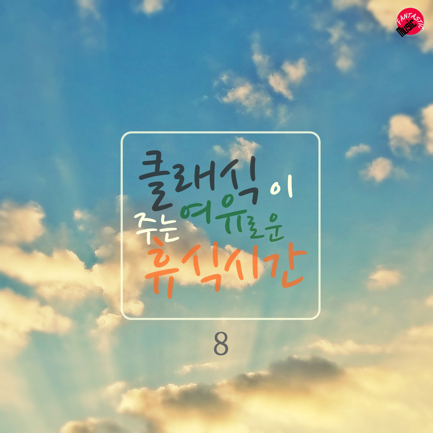 클래식가이즈 - Hungarian Dance No.5 In F Sharp Minor WoO.1 - Allegro)