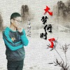 自由如风晓 - 大梦何时了