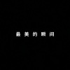 BGM多多、沐泽 - 最美的瞬间 (DJ版)