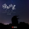 灰亦湉 - 凉风晚星