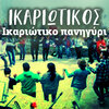 Stelios Maximos - Ikariotikos