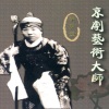 京剧 - 何佩森-京剧《哭灵》选段