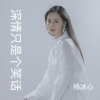 杨冰心 - 深情只是个笑话 (女版)