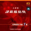中国唱片 - 没有共产党就没有新中国 (伴奏)