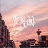 我是你的小酷呀 - 【广播剧·岁月间】这是我爱的少年 陪我走过青葱岁月与风华流年