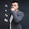 少东 - 无人与我 (重制版)