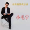 毛德易 - 付出就算我活该