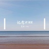 墨雪_Jiang - 下一个天亮
