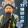 我是你的小酷呀 - 《刘墉回北京》进北京放罢了大炮三声