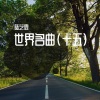 陆艺霖 - 行星组曲-火星-战争使者