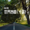 陆艺霖 - 第1号横笛协奏曲