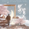 十二兄、李星航《犹恋四月天 (朱一龙原创生贺应援曲)(Remix)》[MP3/LRC]