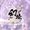 灰雪灰《幻境》[MP3/LRC]