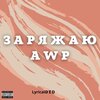 LyricalDED - Заряжаю Awp (Explicit)