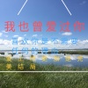 王世学 - 我也曾爱过你