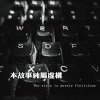 广东音胡 - 门口的狗