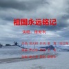 凌霜、楼新利 - 祖国永远铭记