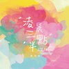 曲肖冰 - 凌晨三点半