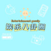妮妮 - “大S否认举办婚礼”