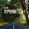 陆艺霖 - 帝国进行曲