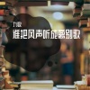 九歌 - 谁把风声听成离别歌