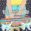 生莲有声 - 《夜曲》Richard Clayderman